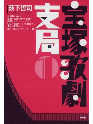 cover image of 宝塚歌劇支局1